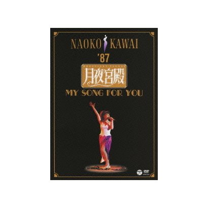 河合奈保子／月夜宮殿～ムーンライト・パレス～ [DVD]