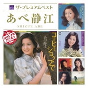 ザ プレミアムベスト あべ静江