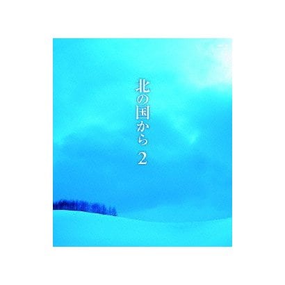 北の国から 2 [Blu-ray Disc]