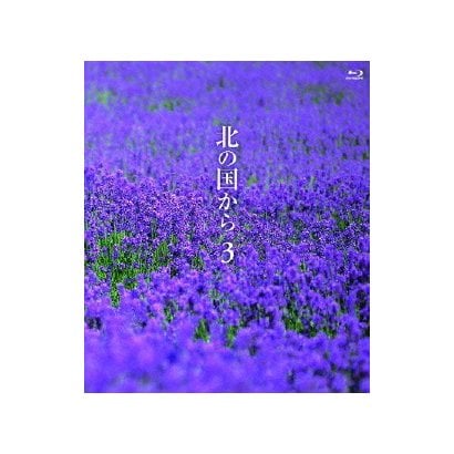 北の国から 3 [Blu-ray Disc]
