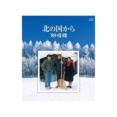 北の国から 89'帰郷 [Blu-ray Disc]