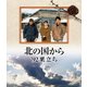 北の国から 92'巣立ち [Blu-ray Disc]