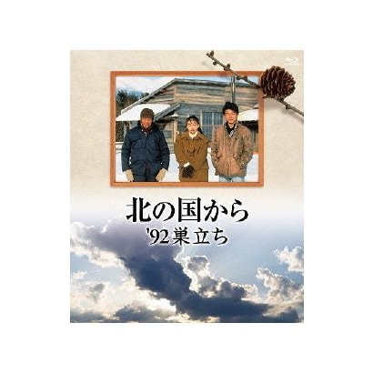 北の国から 92'巣立ち [Blu-ray Disc]