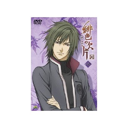 緋色の欠片 六