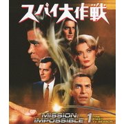 スパイ大作戦 シーズン1