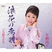 浪花の恋唄/大阪そだち