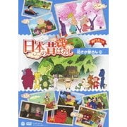 ふるさと再生 日本の昔ばなし 花さか爺さん ほか