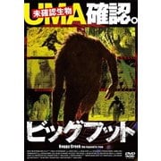 ビッグフット UMA確認。