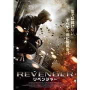 リベンジャー