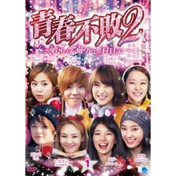 青春不敗2～G8のアイドル漁村日記～ シーズン1 Vol.1 [DVD]