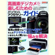 高画素デジカメを楽しむためのパソコン&アクセサリーガイド（Gakken Camera Mook） [ムックその他]