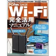 Wi-Fi完全活用マニュアル－はじめよう無線LAN!（マイナビムック PCFan Special） [ムックその他]