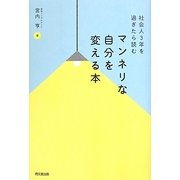 社会人3年を過ぎたら読むマンネリな自分を変える本(DO BOOKS) [単行本]