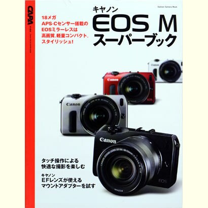 キャノンEOS Mスーパーブック－高性能・高画質!EOSミラーレス一眼で撮影を楽しもう（Gakken Camera Mook） [ムックその他]