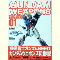 ガンダムウエポンズ機動戦士ガンダムSEEDリマスターズ 1（ホビージャパンMOOK 461） [ムックその他]