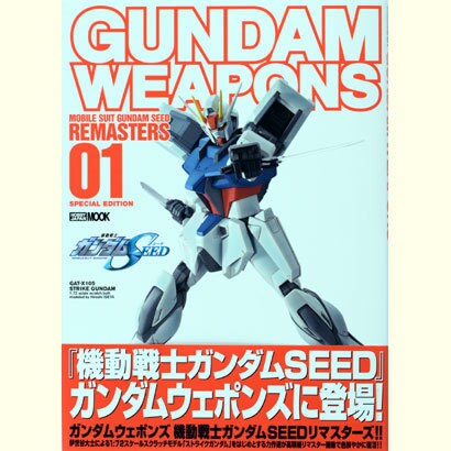 ガンダムウエポンズ機動戦士ガンダムSEEDリマスターズ 1（ホビージャパンMOOK 461） [ムックその他]
