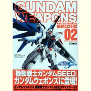 ガンダムウエポンズ機動戦士ガンダムSEEDリマスターズ 2（ホビージャパンMOOK 462） [ムックその他]