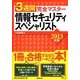 3週間完全マスター情報セキュリティスペシャリスト〈2013年版〉 [単行本]
