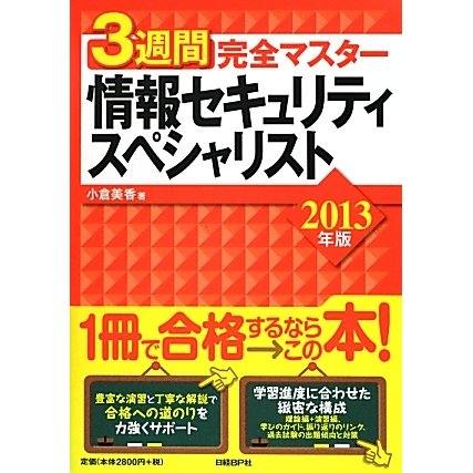 3週間完全マスター情報セキュリティスペシャリスト〈2013年版〉 [単行本]