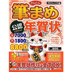 公認かんたん筆まめで年賀状〈2013年巳年編〉 [単行本]