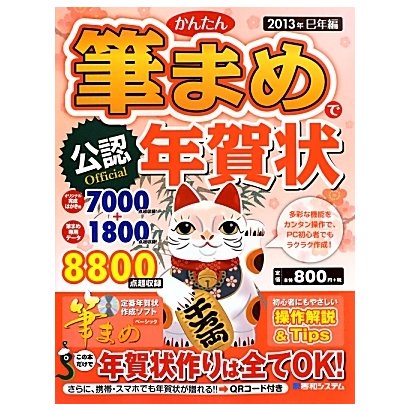 公認かんたん筆まめで年賀状〈2013年巳年編〉 [単行本]