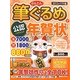 公認かんたん筆ぐるめで年賀状〈2013年巳年編〉 [単行本]