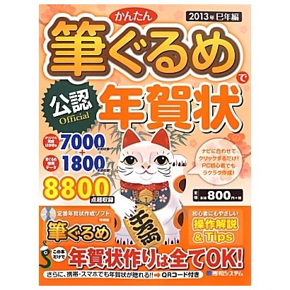 公認かんたん筆ぐるめで年賀状〈2013年巳年編〉 [単行本]