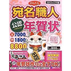 公認かんたん宛名職人で年賀状〈2013年巳年編〉 [単行本]