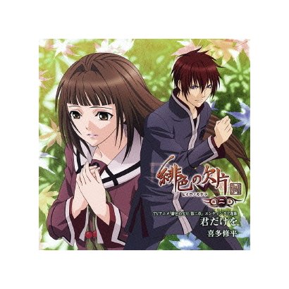 君だけを Tvアニメ 緋色の欠片 第二章 エンディング主題歌 Dentalhubtx Com 君だけを Tvアニメ 緋色の欠片 第二章 エンディング主題歌 Dentalhubtx Com