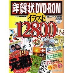 年賀状DVD-ROMイラスト12800 [2013]（インプレスムック） [ムックその他]