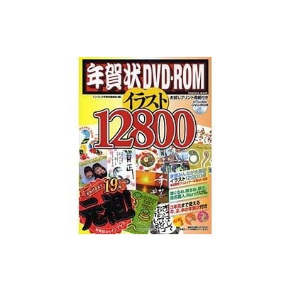 年賀状DVD-ROMイラスト12800 [2013]（インプレスムック） [ムックその他]