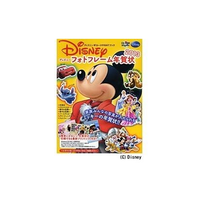 ディズニー・フォトフレーム年賀状 2013－ディズニー・カードPRINTブック（インプレスムック エムディエヌ・ムック） [ムックその他]
