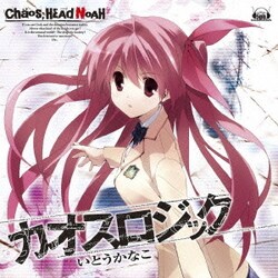 いとうかなこ／カオスロジック (PS3専用ゲームソフト『CHAOS;HEAD NOAH』オープニングテーマソング)