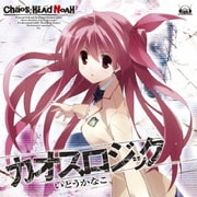 カオスロジック (PS3専用ゲームソフト『CHAOS;HEAD NOAH』オープニングテーマソング)