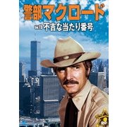 警部マクロード Vol.15「不吉な当たり番号」