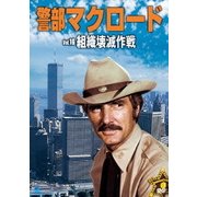 警部マクロード Vol.16「組織壊滅作戦」