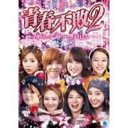 青春不敗2~G8のアイドル漁村日記~ シーズン1 DVD-BOX2