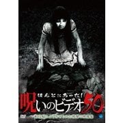 ほんとにあった!呪いのビデオ50