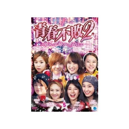 青春不敗2～G8のアイドル漁村日記～ シーズン1 Vol.5 [DVD]