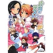 バカとテストと召喚獣〈10.5〉(ファミ通文庫) [文庫]