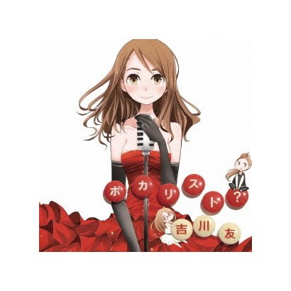 吉川友／ボカリスト?