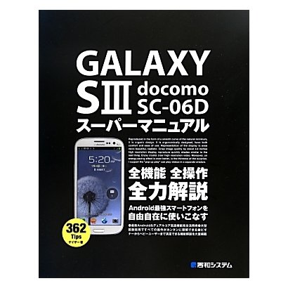 GALAXY S3 スーパーマニュアル [単行本]