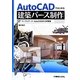 AutoCADではじめる建築パース制作 [単行本]