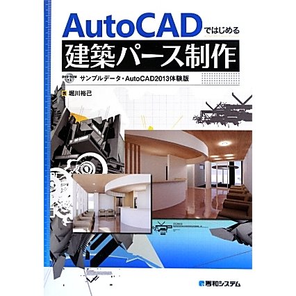 AutoCADではじめる建築パース制作 [単行本]