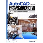 AutoCADではじめる建築パース制作 [単行本]