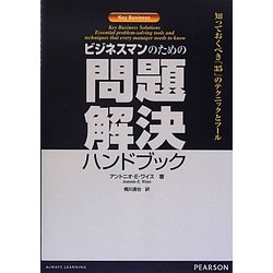 ビジネスマンのための問題解決ハンドブック―知っておくべき35のテクニックとツール [単行本]