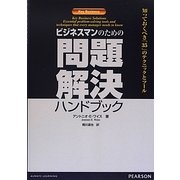 ビジネスマンのための問題解決ハンドブック―知っておくべき35のテクニックとツール [単行本]