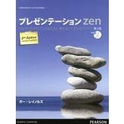 プレゼンテーションZen 第2版－プレゼンのデザインと伝え方に関するシンプルなアイデア [単行本]