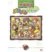 牧場物語メモリアル大百科 [単行本]