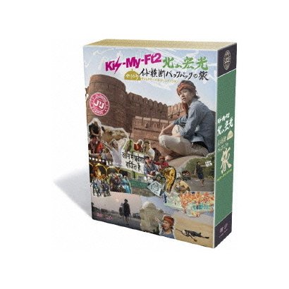 J'J Kis-My-Ft2 北山宏光 ひとりぼっち インド横断バックパックの旅 DVD BOX ディレクターズカット・エディション [DVD]